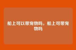 船上可以带宠物吗，船上可带宠物吗