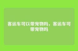 客运车可以带宠物吗，客运车可带宠物吗
