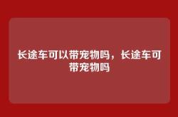 长途车可以带宠物吗，长途车可带宠物吗