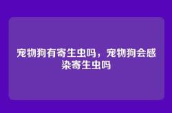 宠物狗有寄生虫吗，宠物狗会感染寄生虫吗
