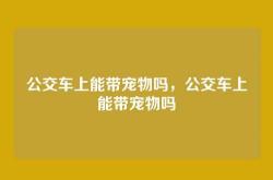 公交车上能带宠物吗，公交车上能带宠物吗