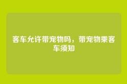 客车允许带宠物吗，带宠物乘客车须知