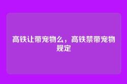 高铁让带宠物么，高铁禁带宠物规定