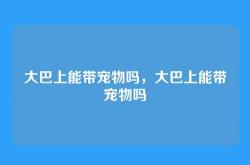 大巴上能带宠物吗，大巴上能带宠物吗