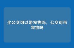 坐公交可以带宠物吗，公交可带宠物吗