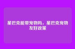 星巴克能带宠物吗，星巴克宠物友好政策