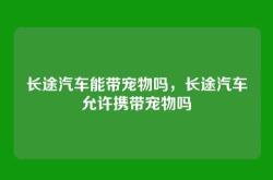 长途汽车能带宠物吗，长途汽车允许携带宠物吗