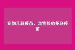 宠物几联疫苗，宠物核心多联疫苗