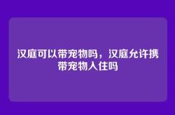 汉庭可以带宠物吗，汉庭允许携带宠物入住吗