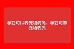 孕妇可以养宠物狗吗，孕妇可养宠物狗吗