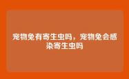 宠物兔有寄生虫吗，宠物兔会感染寄生虫吗