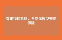 有宠物保险吗，全面保障型宠物保险