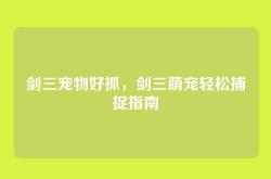 剑三宠物好抓，剑三萌宠轻松捕捉指南