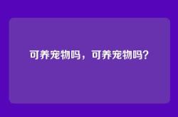可养宠物吗，可养宠物吗？