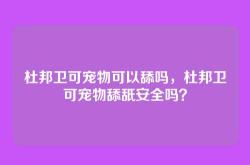 杜邦卫可宠物可以舔吗，杜邦卫可宠物舔舐安全吗？
