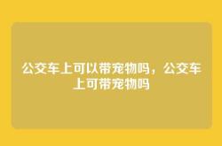公交车上可以带宠物吗，公交车上可带宠物吗