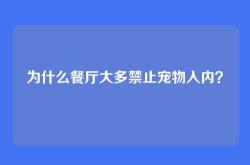 为什么餐厅大多禁止宠物入内？