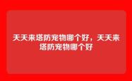 天天来塔防宠物哪个好，天天来塔防宠物哪个好