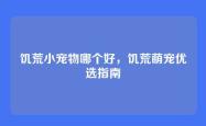 饥荒小宠物哪个好，饥荒萌宠优选指南
