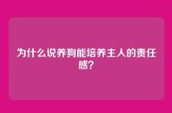 为什么说养狗能培养主人的责任感？