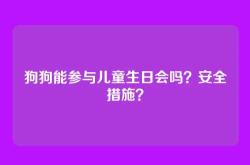 狗狗能参与儿童生日会吗？安全措施？