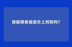 智能喂食器适合上班族吗？