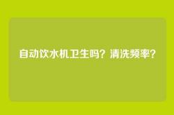 自动饮水机卫生吗？清洗频率？