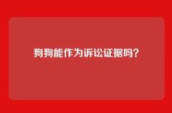 狗狗能作为诉讼证据吗？