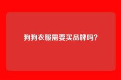 狗狗衣服需要买品牌吗？