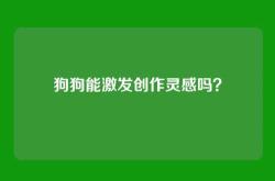 狗狗能激发创作灵感吗？