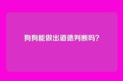 狗狗能做出道德判断吗？