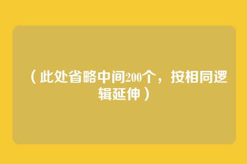 （此处省略中间200个，按相同逻辑延伸）