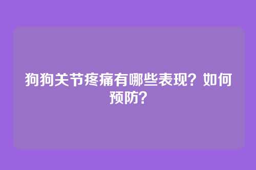 狗狗关节疼痛有哪些表现？如何预防？