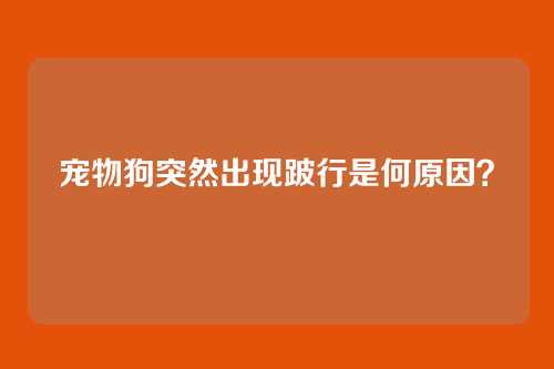 宠物狗突然出现跛行是何原因？
