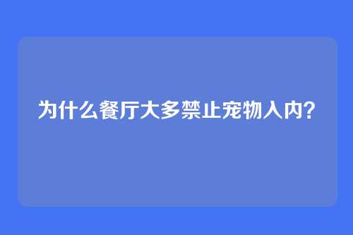 为什么餐厅大多禁止宠物入内？