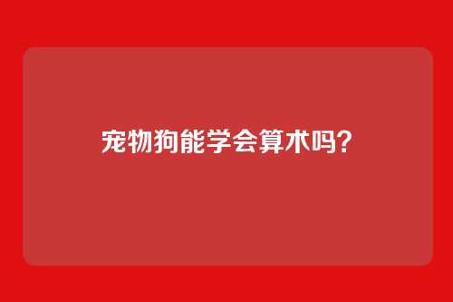 宠物狗能学会算术吗？