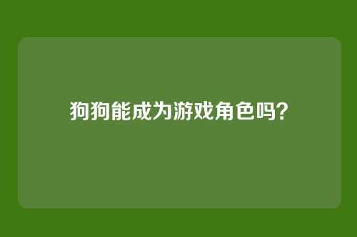 狗狗能成为游戏角色吗？