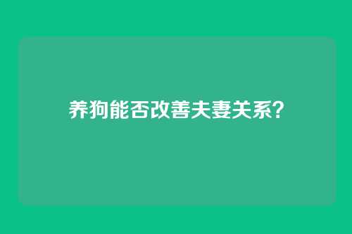 养狗能否改善夫妻关系？