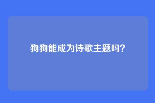 狗狗能成为诗歌主题吗？
