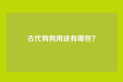 古代狗狗用途有哪些？