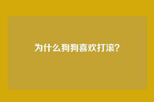 为什么狗狗喜欢打滚？