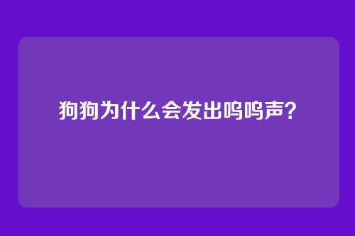 狗狗为什么会发出呜呜声？