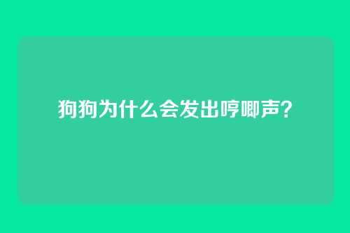 狗狗为什么会发出哼唧声？