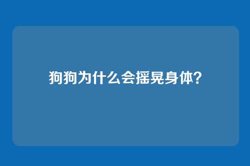 狗狗为什么会摇晃身体？
