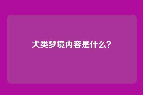 犬类梦境内容是什么？