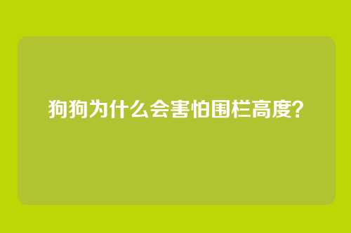 狗狗为什么会害怕围栏高度？