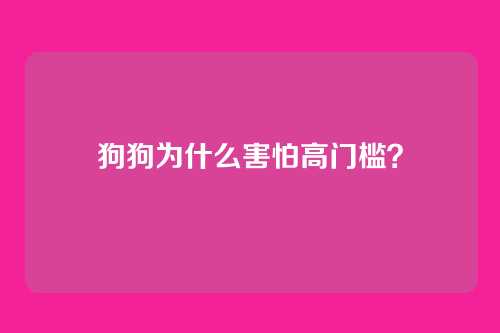 狗狗为什么害怕高门槛？