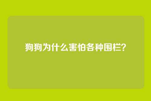 狗狗为什么害怕各种围栏？