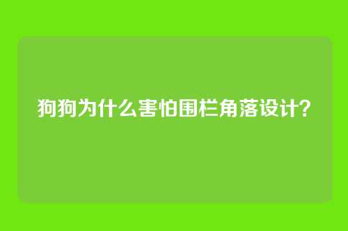 狗狗为什么害怕围栏角落设计？