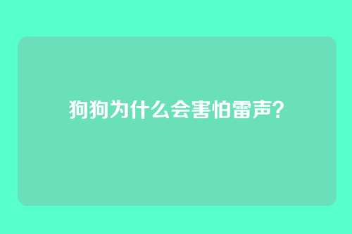 狗狗为什么会害怕雷声？
